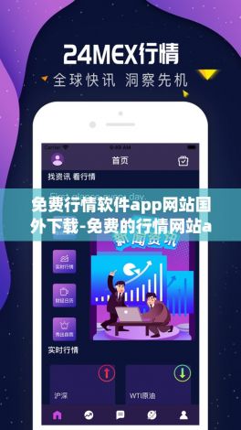 免费行情软件app网站国外下载-免费的行情网站app软件下载v3.8.2安卓版